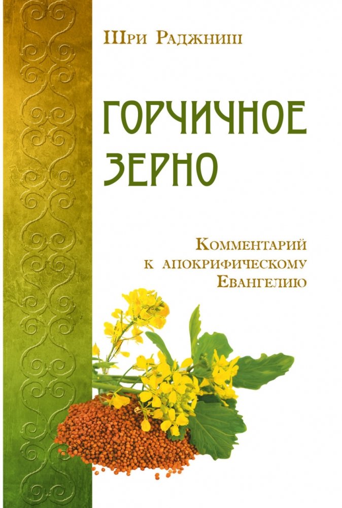 Горчичное зерно. Комментарий к апокрифическому Евангелию | The Mustard Seed: Commentary on the Apocryphal Gospel