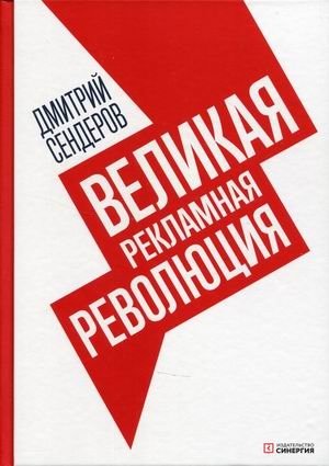 Великая рекламная революция | The Great Advertising Revolution