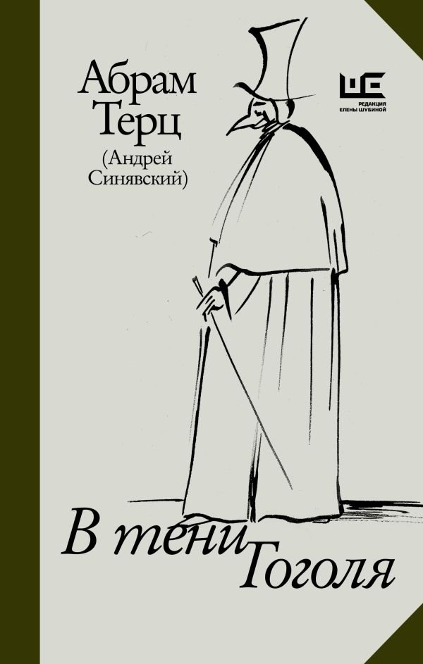 В тени Гоголя | In Gogol's Shadow