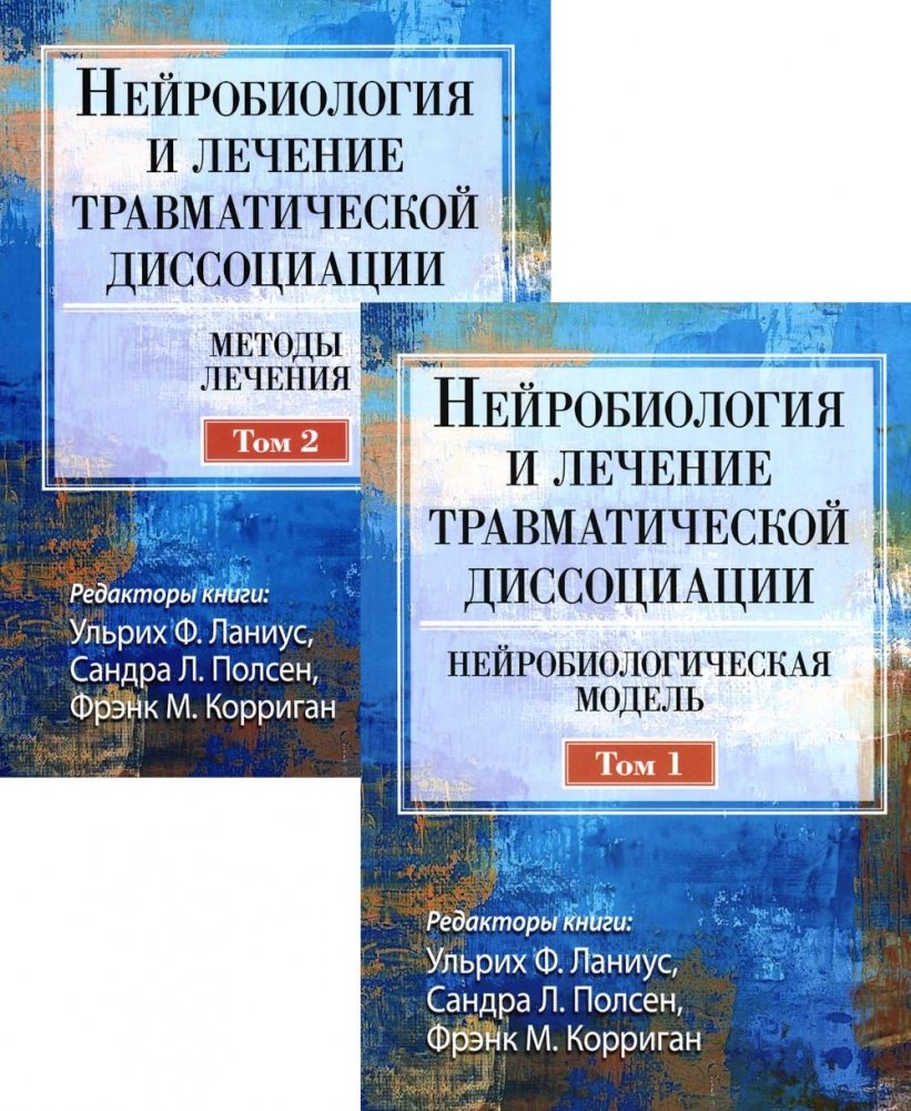 Нейробиология и лечение травматической диссоциации. В 2-х тт. (комплект) | Neurobiology and Treatment of Traumatic Dissociation. 2 Volumes (Set)