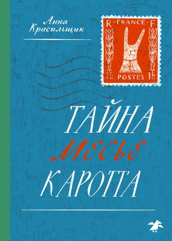 Тайна месье Каротта | The Mystery of Monsieur Carotte