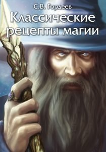 Классические рецепты магии | Classic Magic Recipes