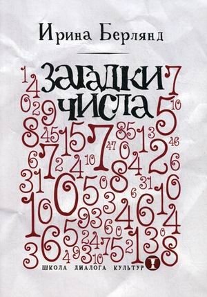 Загадки числа | Riddles of Numbers