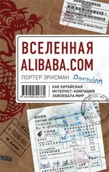 Вселенная Alibaba.com. Как китайская интернет-компания завоевала мир | The Alibaba.com Universe: How a Chinese Internet Company Conquered the World