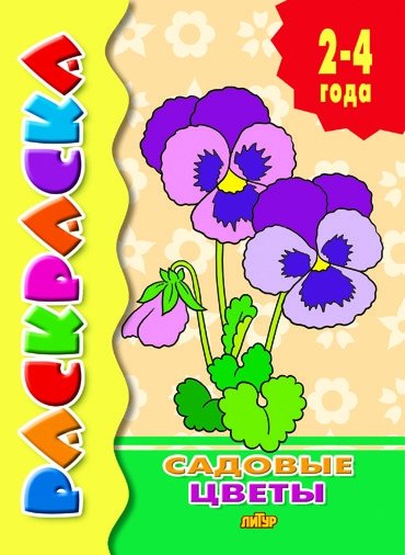 Садовые цветы. Раскраска | Garden Flowers Coloring Book