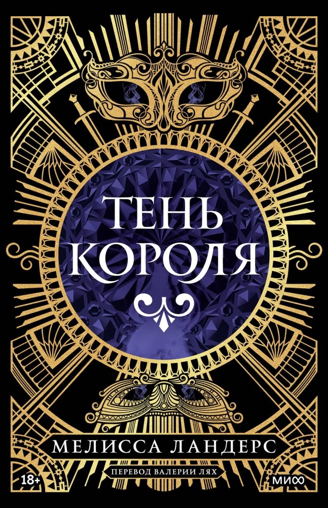Тень короля | The King's Shadow