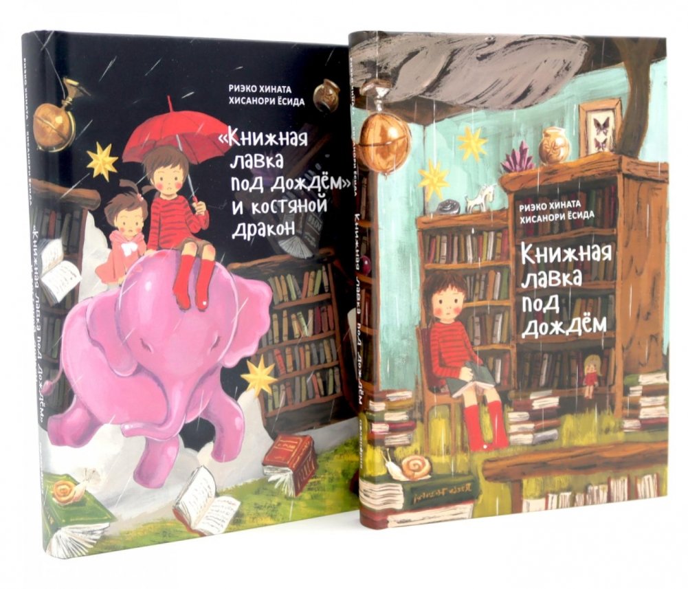 Книжная лавка под дождем. 2-е изд., испр.; "Книжная лавка под дождем" и костяной дракон (комплект из 2-х книг) | The Bookshop Under the Rain and the Bone Dragon (2-Book Set)