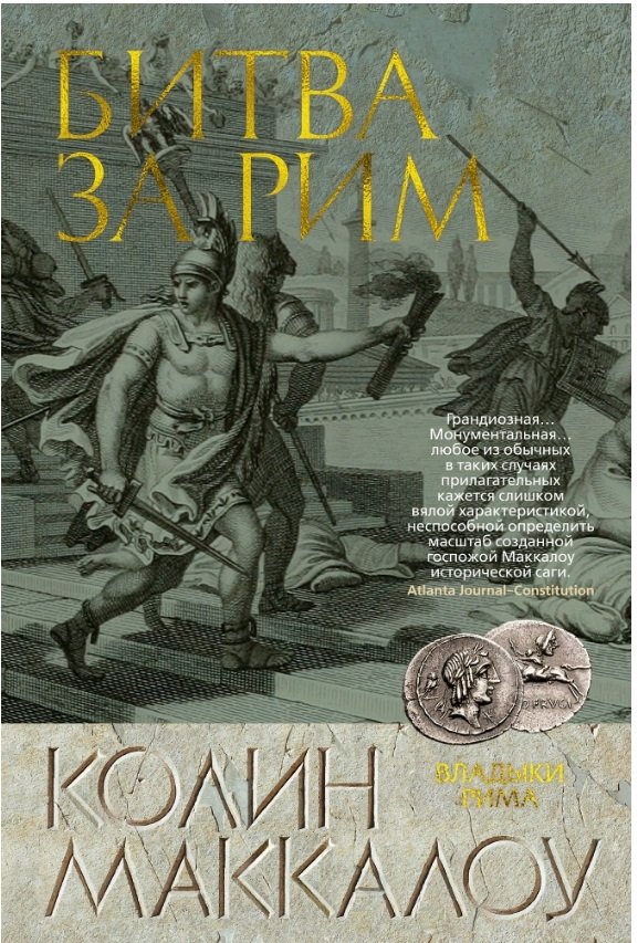 Битва за Рим | The Battle for Rome