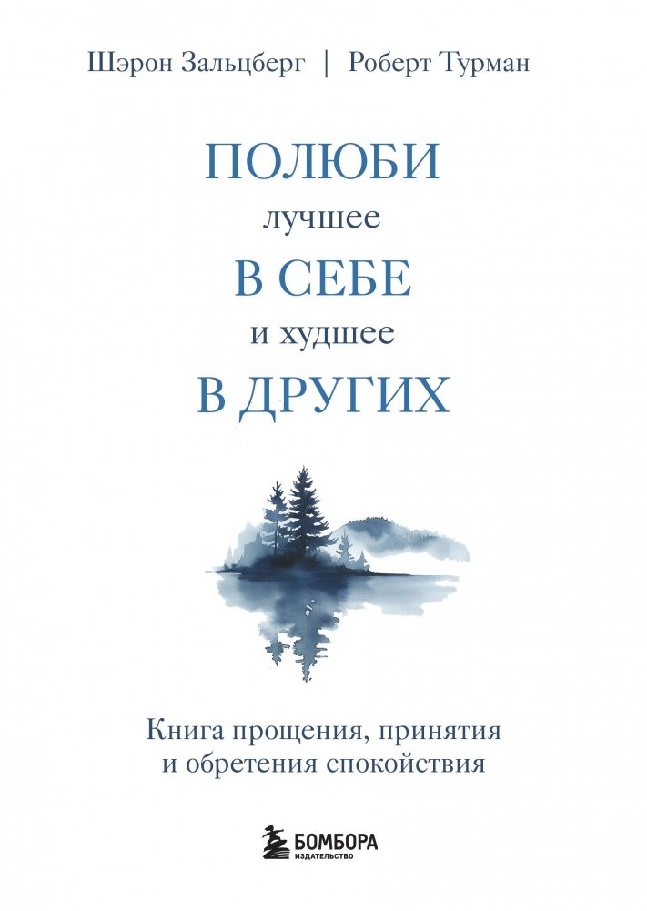 Полюби лучшее в себе и худшее в других. Книга прощения, принятия и обретения спокойствия | Love the Best in Yourself and the Worst in Others: A Book of Forgiveness, Acceptance, and Peace