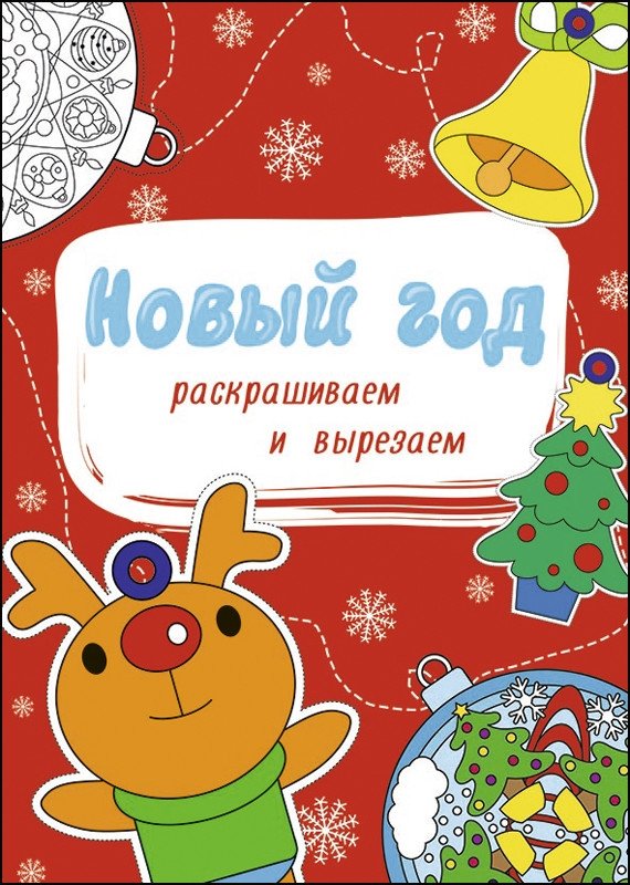 Новый год. Раскрашиваем и вырезаем | New Year. Color and Cut