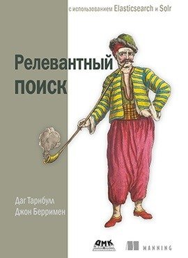 Релевантный поиск с использованием Elasticsearch и Solr | Relevant Search with Elasticsearch and Solr