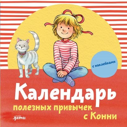 Календарь полезных привычек с Конни с наклейками | Connie's Habit Calendar with Stickers