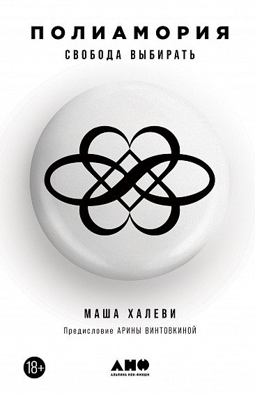 Полиамория. Свобода выбирать
