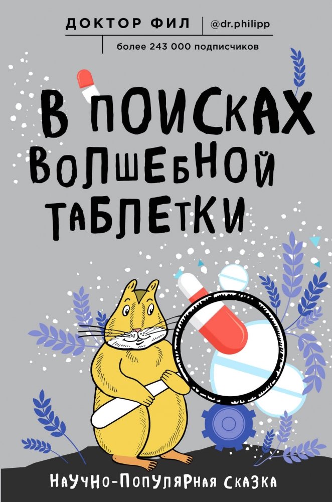 В поисках волшебной таблетки. Научно-популярная сказка | In Search of a Magic Pill: A Popular Science Fairy Tale
