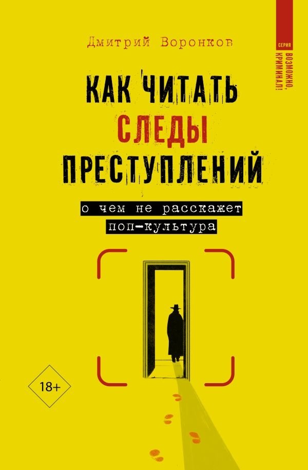 Как читать следы преступлений: о чем не расскажет поп-культура | How to Read Crime Scene Traces: What Pop Culture Won't Tell You