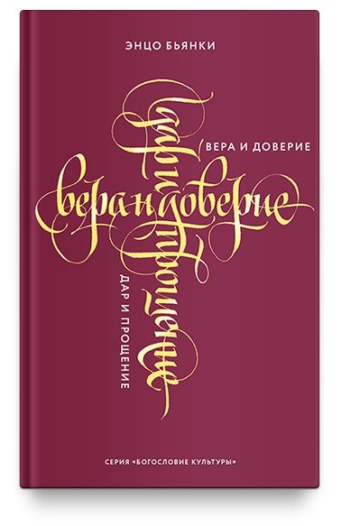 Вера и доверие. Дар и прощение