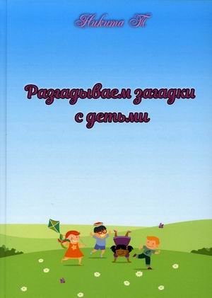 Разгадываем загадки с детьми | Solving Riddles with Children
