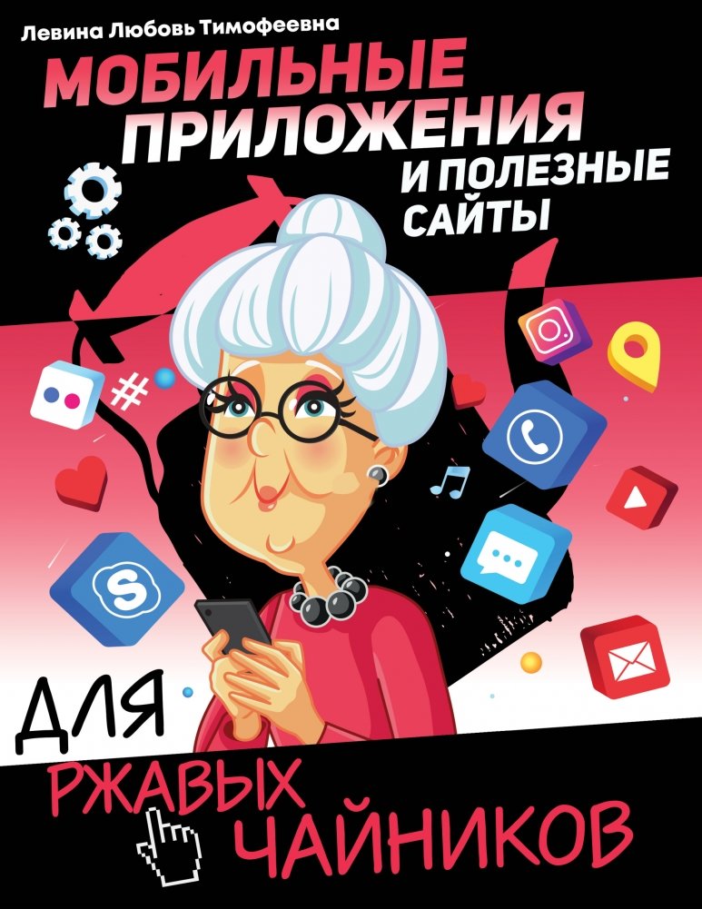 Мобильные приложения и полезные сайты для ржавых чайников | Mobile Apps and Useful Websites for Absolute Beginners