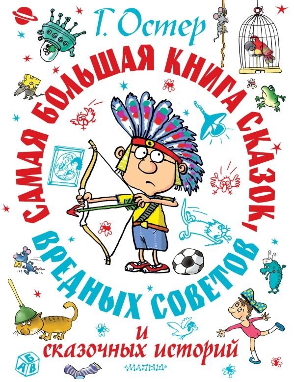 Самая большая книга сказок, вредных советов и сказочных историй | The Biggest Book of Fairy Tales, Harmful Advice, and Fabled Stories