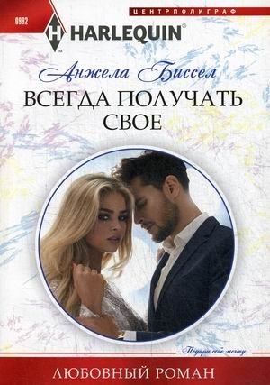 Всегда получать свое | Always Get What You Want
