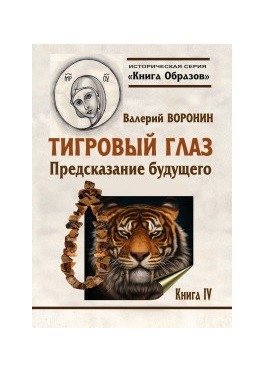 Тигровый глаз. Предсказание будущего. Книга 4 | Tiger's Eye: Future Prediction, Book 4