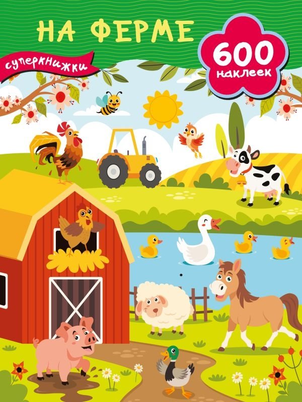 На ферме | On the Farm