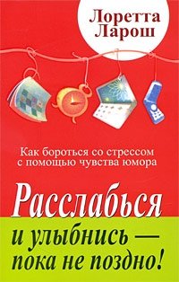 Расслабься и улыбнись - пока не поздно! | Relax and Smile - Before It's Too Late!
