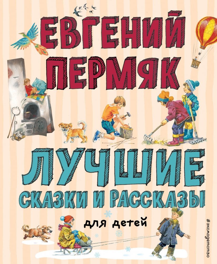 Лучшие сказки и рассказы для детей | The Best Fairy Tales and Stories for Children