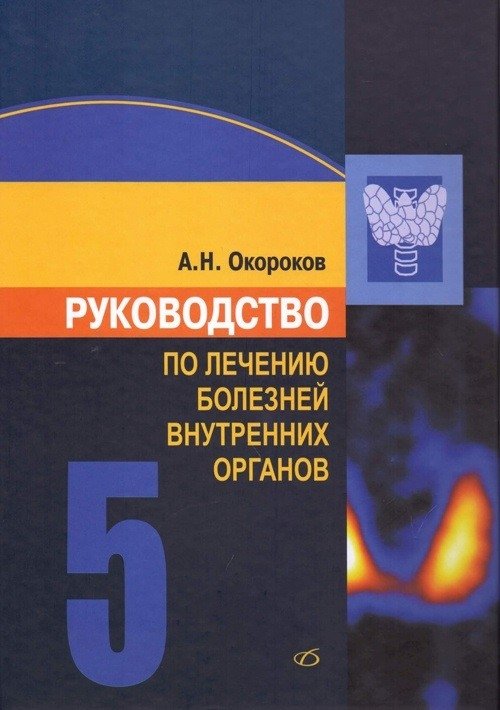 Руководство по лечению болезней внутренних органов. Том 5 | Handbook for the Treatment of Internal Organ Diseases. Volume 5