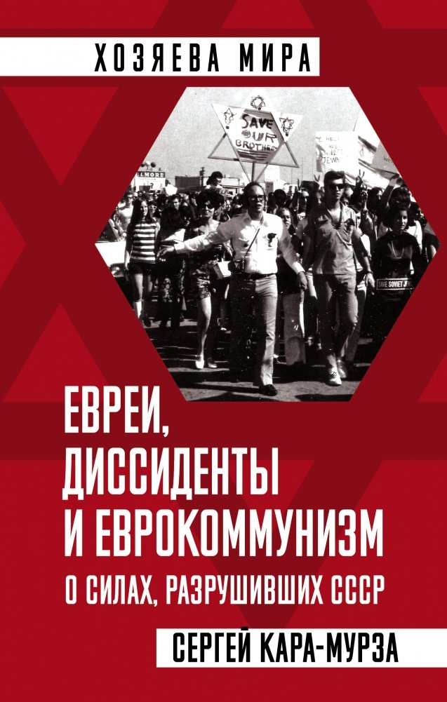 Евреи, диссиденты и еврокоммунизм. О силах, разрушивших СССР | Jews, Dissidents, and Eurocommunism: On the Forces That Destroyed the USSR