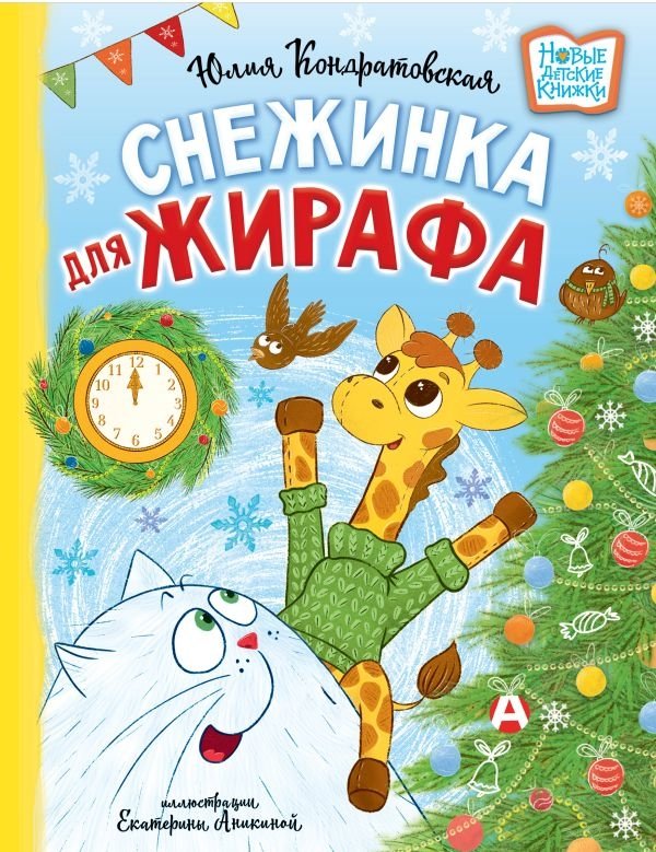 Снежинка для жирафа | A Snowflake for the Giraffe