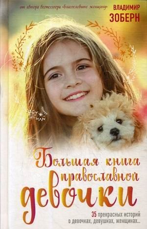 Большая книга православной девочки | The Big Book of an Orthodox Girl