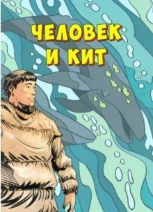 Человек и кит. Выпуск 1 | Man and Whale. Issue 1