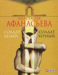 Солдат белый, солдат черный | White Soldier, Black Soldier