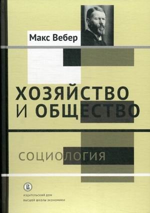 Хозяйство и общество. В 4-х томах. Том 1: Социология | Economy and Society. In 4 Volumes. Volume 1: Sociology