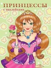 Принцессы | Princesses