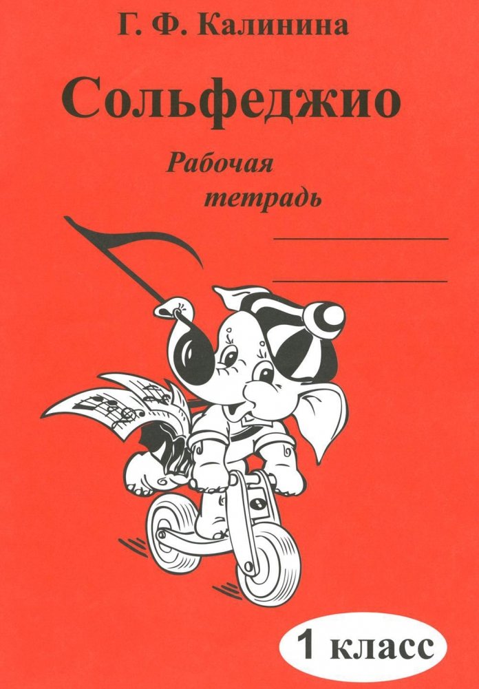 Сольфеджио. Рабочая тетрадь. 1 класс | Solfeggio. Workbook. 1st Grade