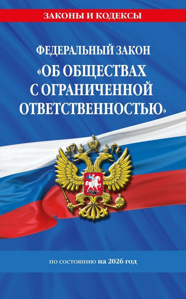 ФЗ "Об обществах с ограниченной ответственностью" (2026) | Federal Law "On Limited Liability Companies" (2026)