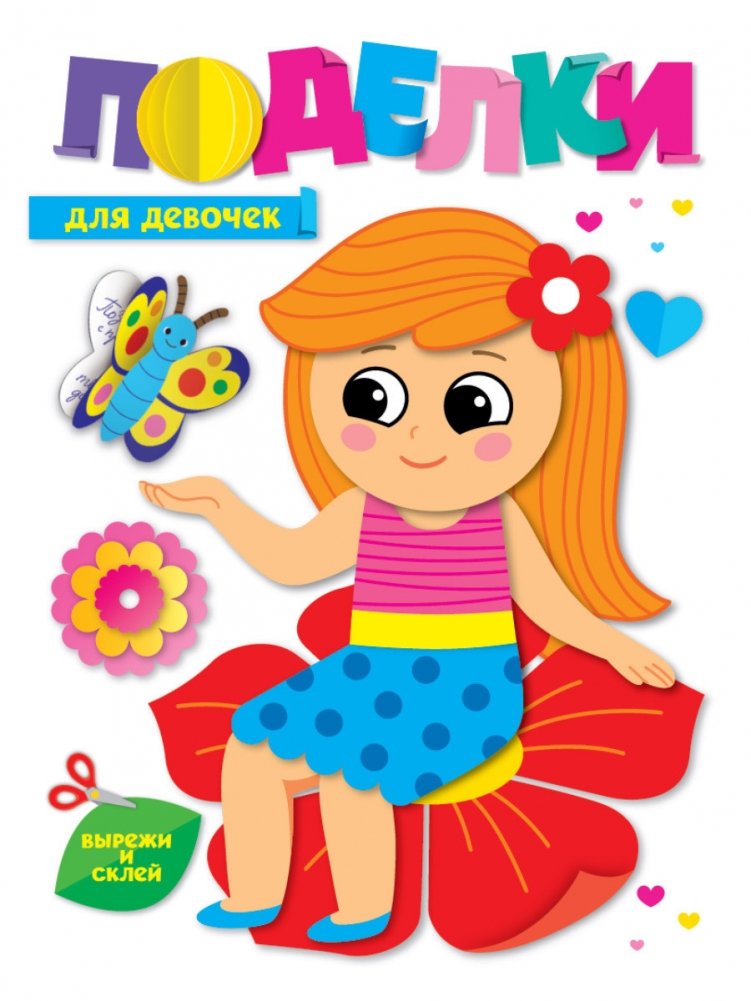 Поделки. Для девочек | Crafts for Girls