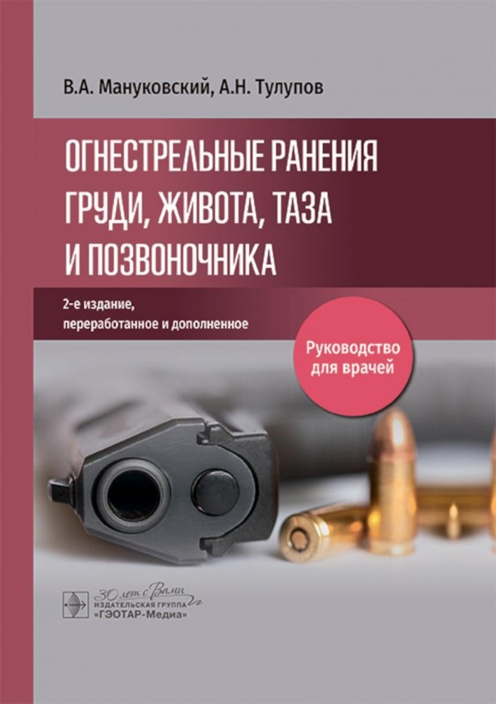 Огнестрельные ранения груди, живота, таза и позвоночника: руководство для врачей | Firearm Wounds of the Chest, Abdomen, Pelvis, and Spine: A Guide for Physicians