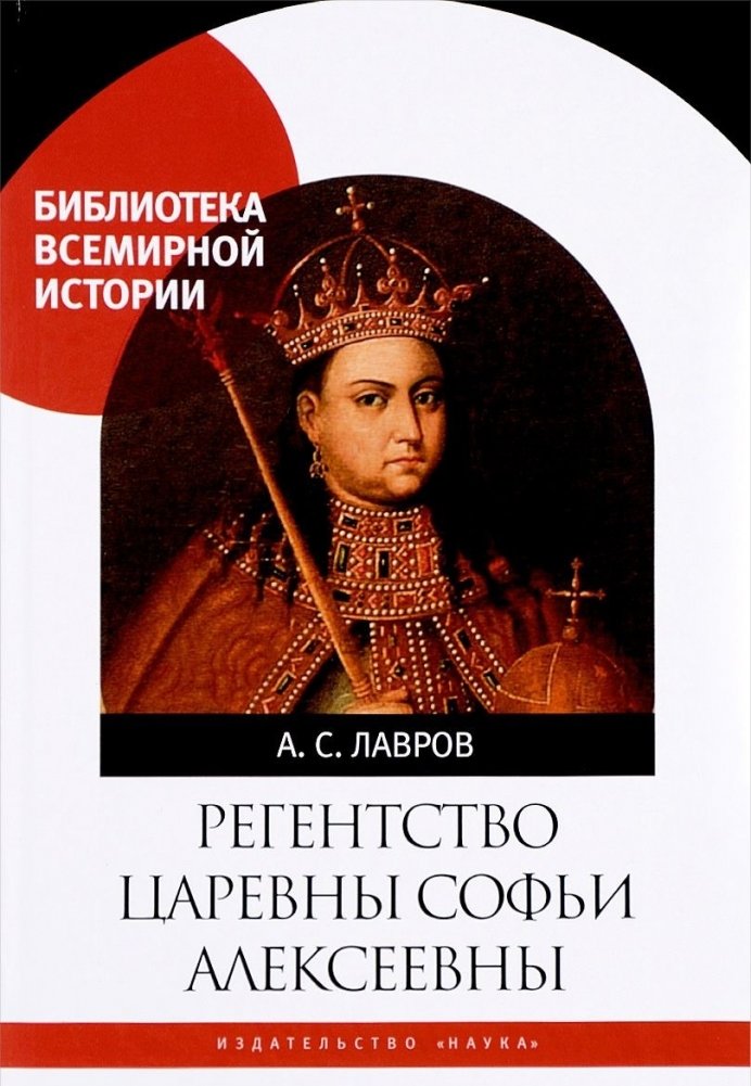 Регентство царевны Софьи Алексеевны | The Regency of Princess Sophia Alekseyevna