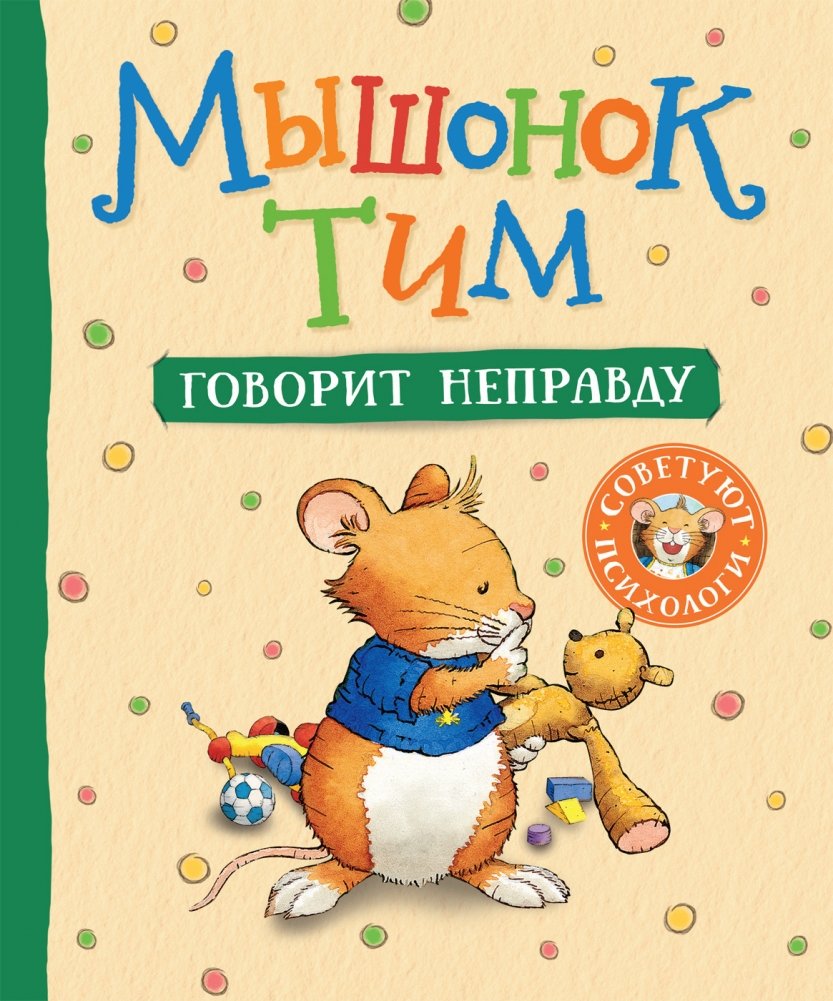 Мышонок Тим говорит неправду | Tim the Mouse Tells a Lie
