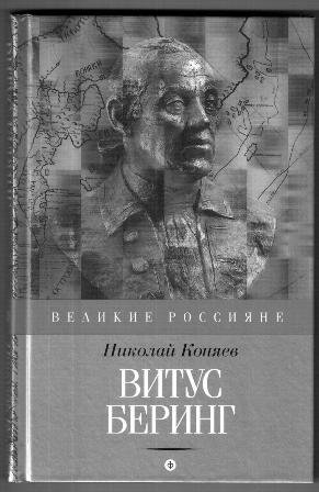 Витус Беринг | Vitus Bering
