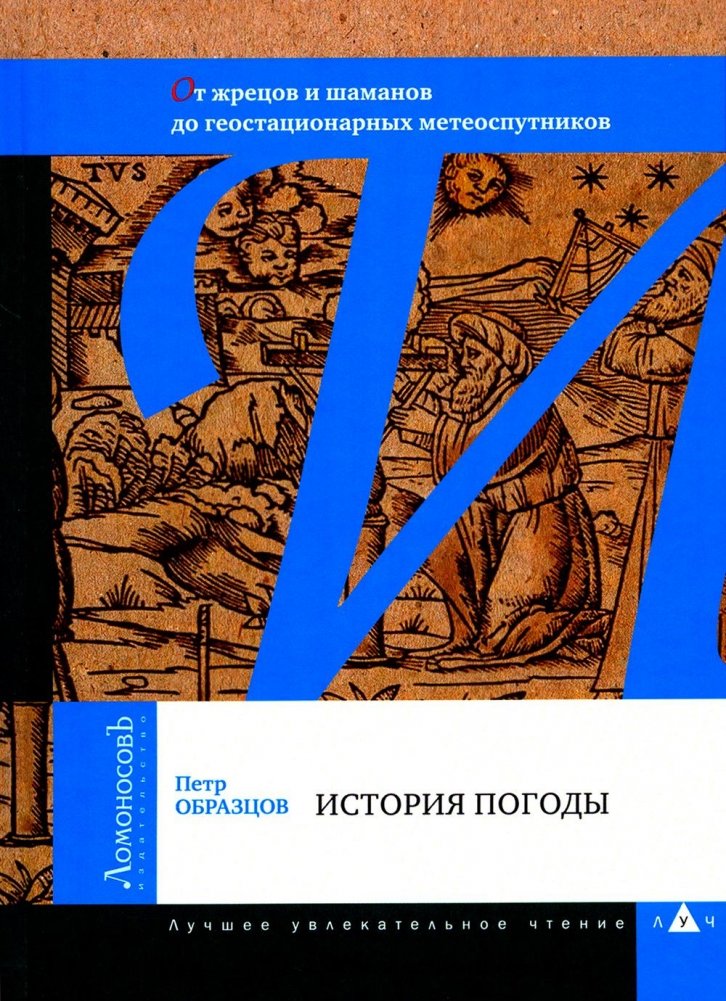 История погоды. От жрецов и шаманов до геостационарных метеоспутников | A History of Weather: From Priests and Shamans to Geostationary Meteosatellites