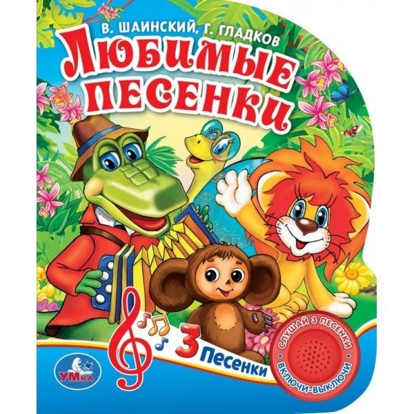 Союзмультфильм. Любимые песенки | Soyuzmultfilm. Favorite Songs