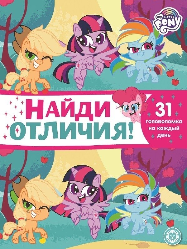 Мой маленький пони. НО 2106. Найди отличия | My Little Pony. Find the Differences 2106