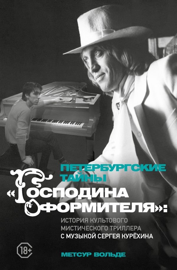 Петербургские тайны "Господина оформителя": история культового мистического триллера с музыкой Сергея Курёхина | Petersburg Mysteries of 'The Decorator': The Story of a Cult Mystical Thriller with Music by Sergey Kuryokhin