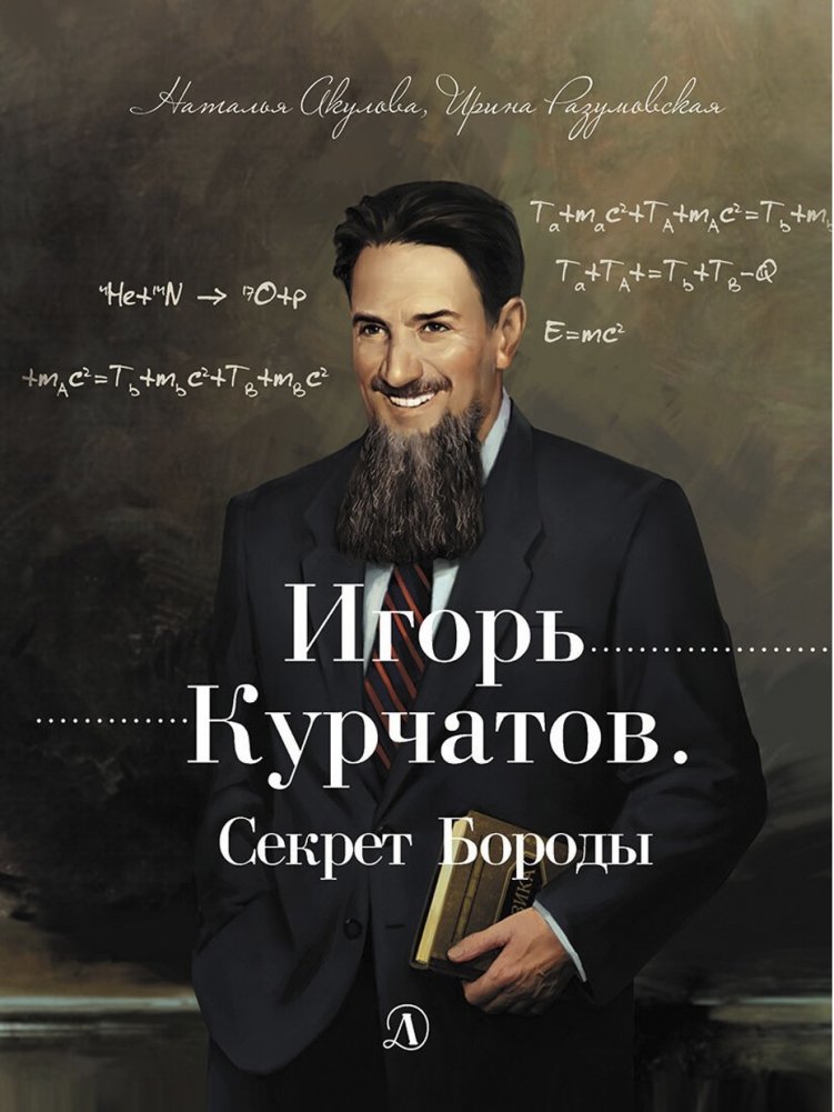 Игорь Курчатов. Секрет Бороды | Igor Kurchatov: The Secret of the Beard