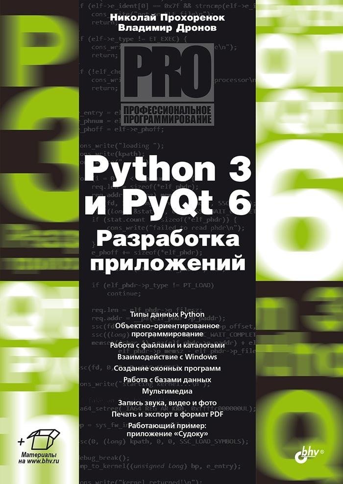 Python 3 и PyQt 6. Разработка приложений | Python 3 and PyQt 6: Application Development