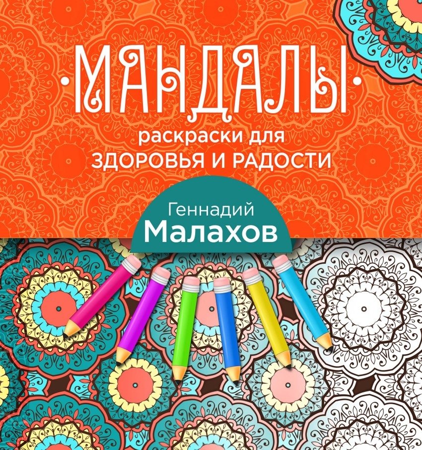 Мандалы-раскраски для здоровья и радости | Mandala Coloring Book for Health and Joy